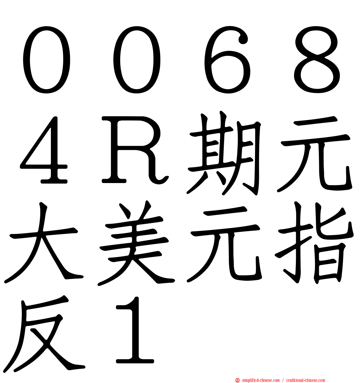 ００６８４Ｒ期元大美元指反１