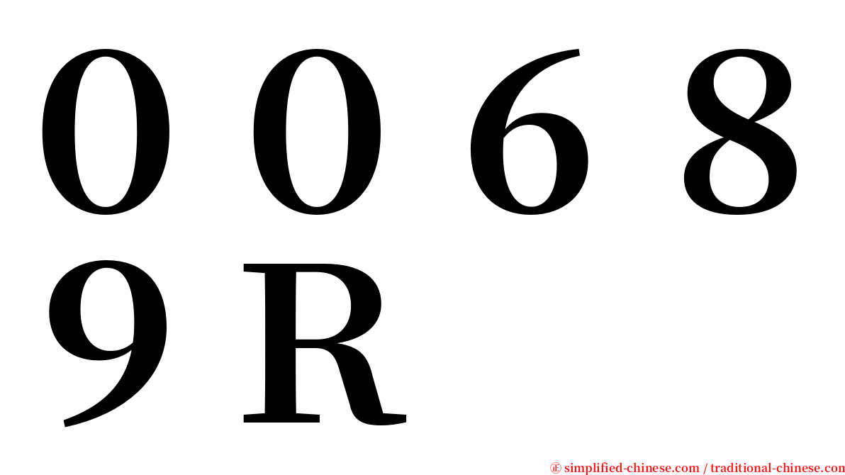 ００６８９Ｒ serif font