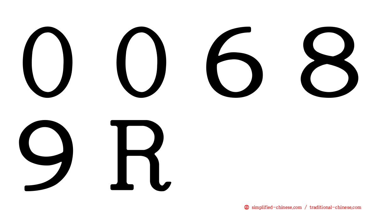 ００６８９Ｒ