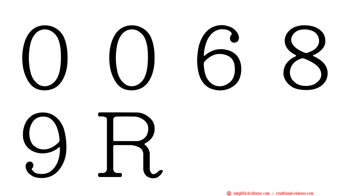 ００６８９Ｒ