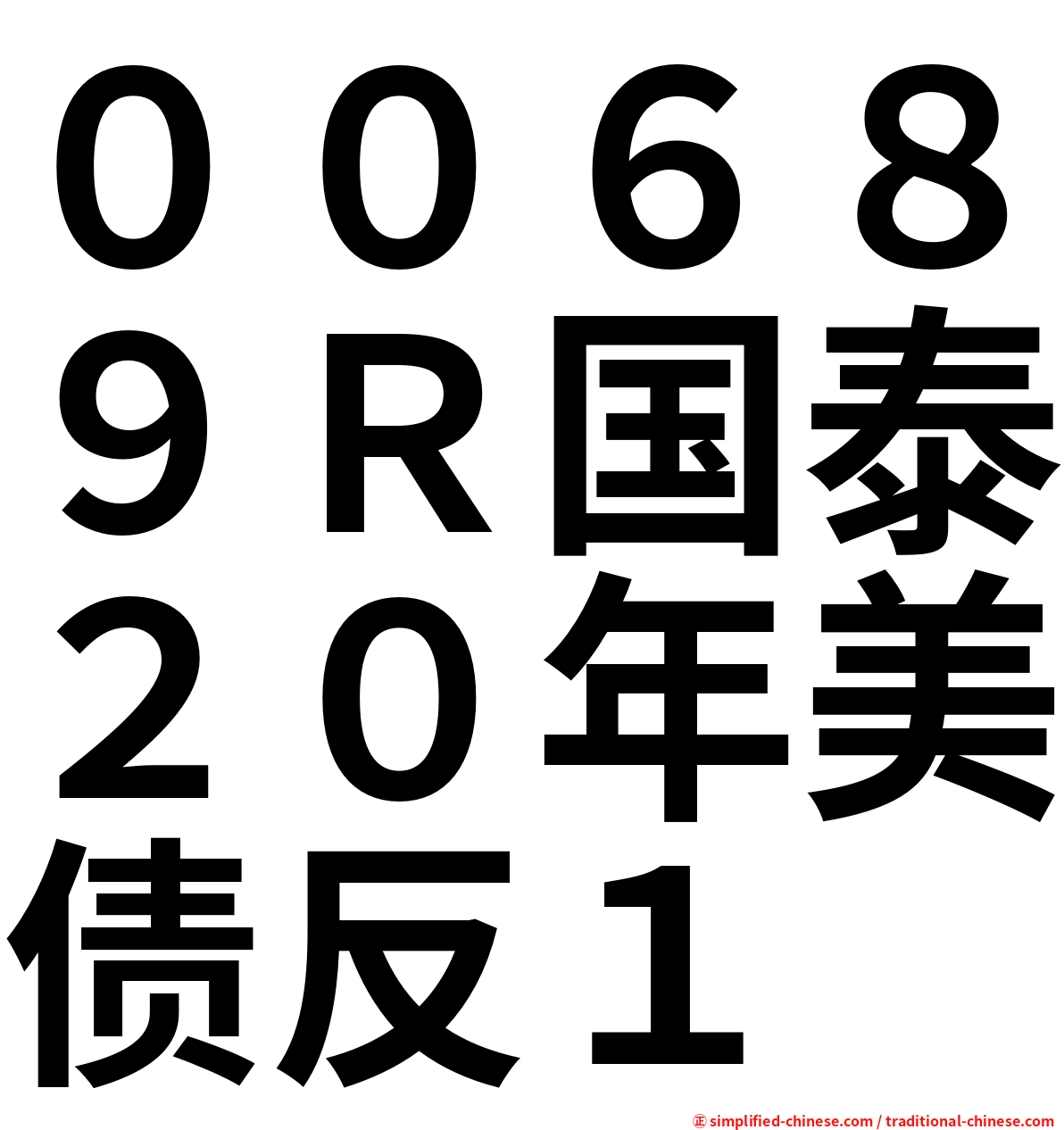 ００６８９Ｒ国泰２０年美债反１