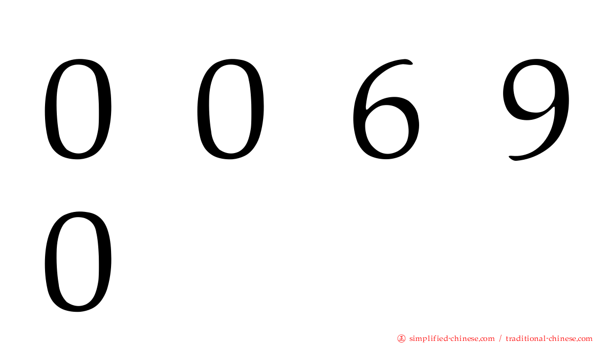 ００６９０