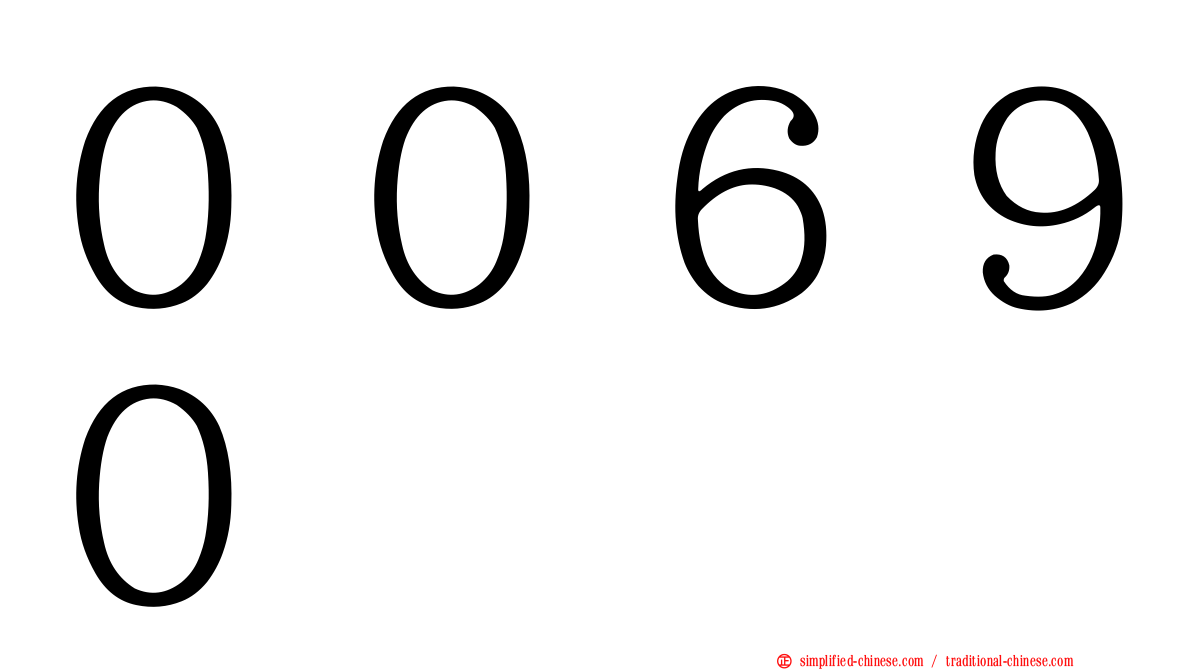 ００６９０