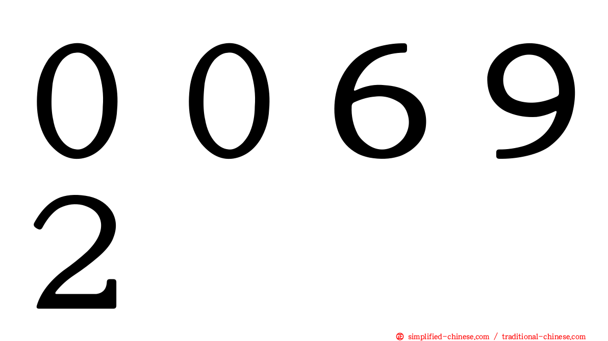 ００６９２