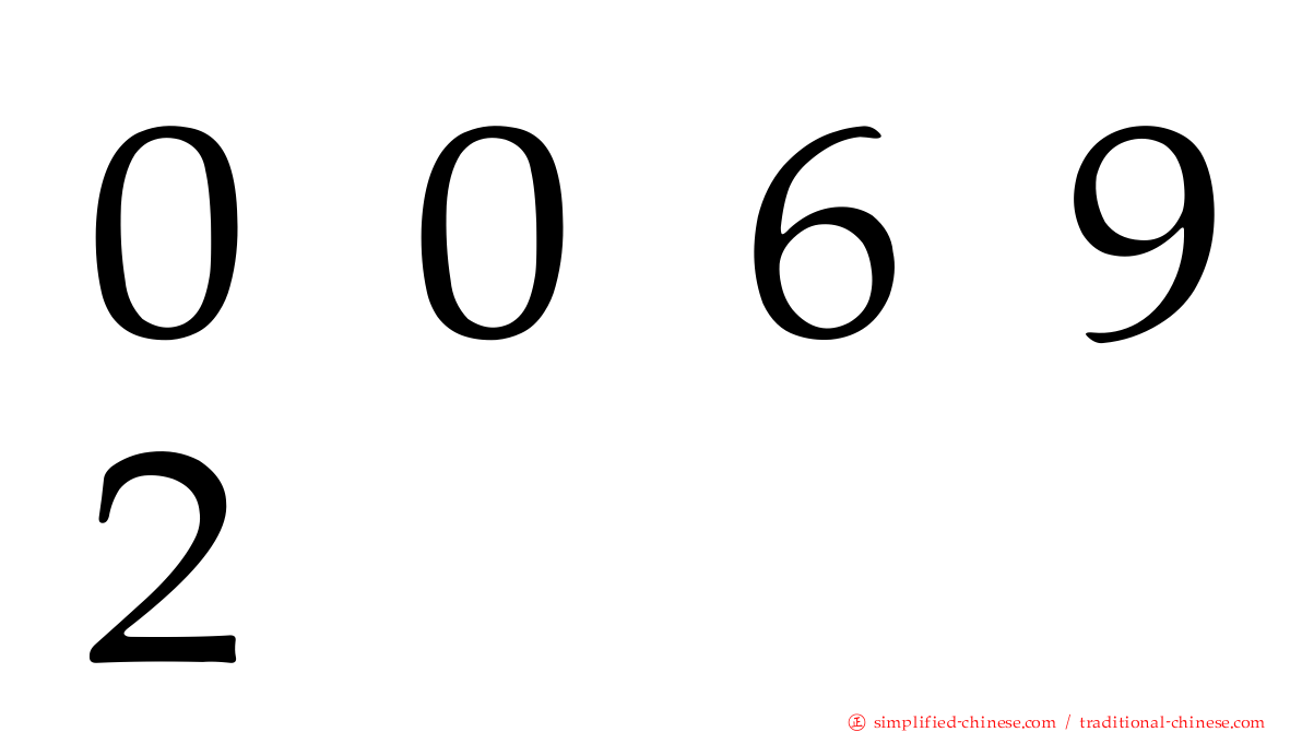 ００６９２