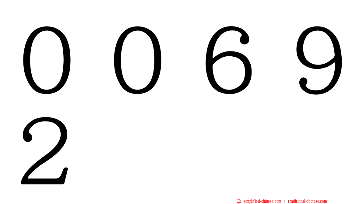 ００６９２