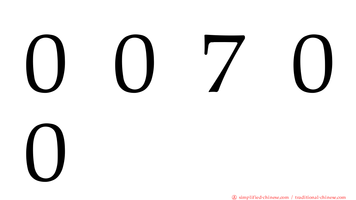 ００７００