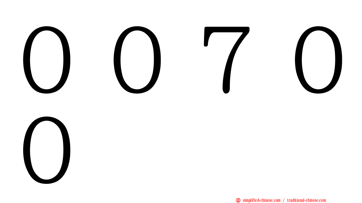 ００７００