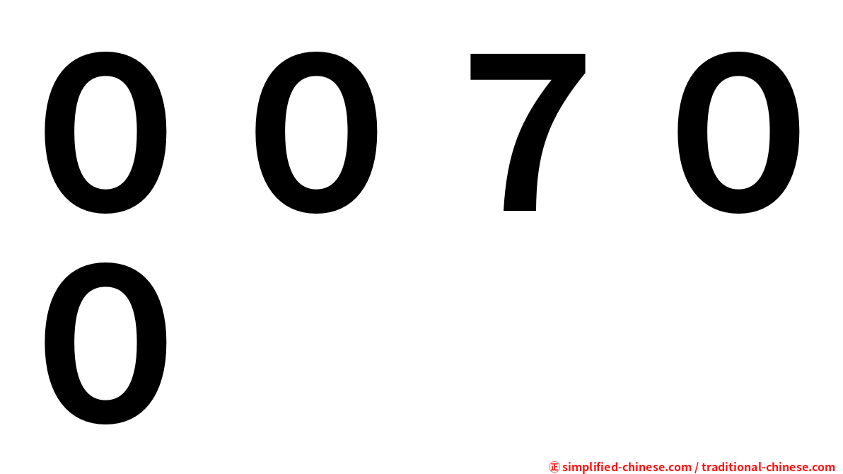 ００７００