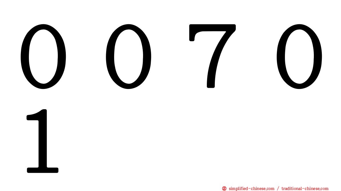００７０１