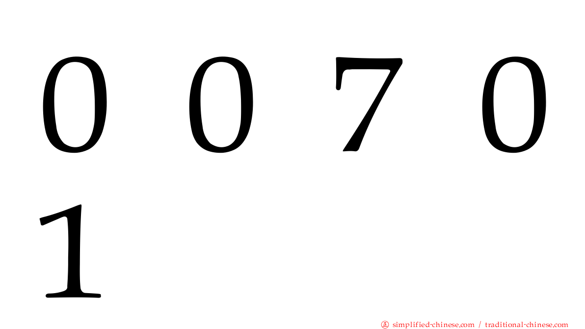 ００７０１
