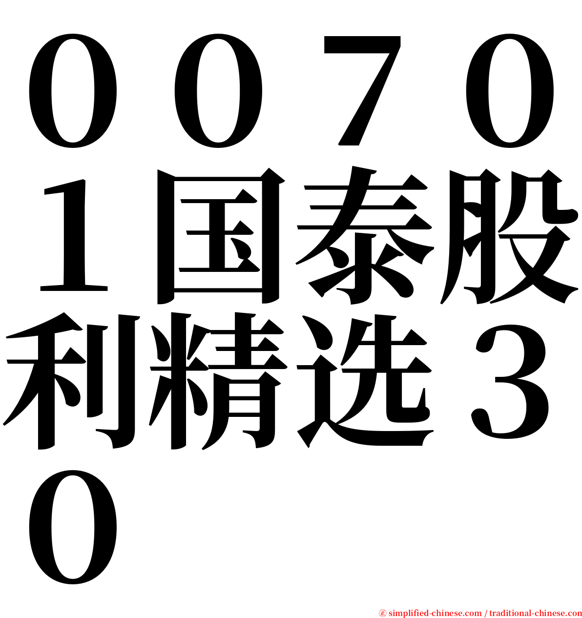 ００７０１国泰股利精选３０ serif font