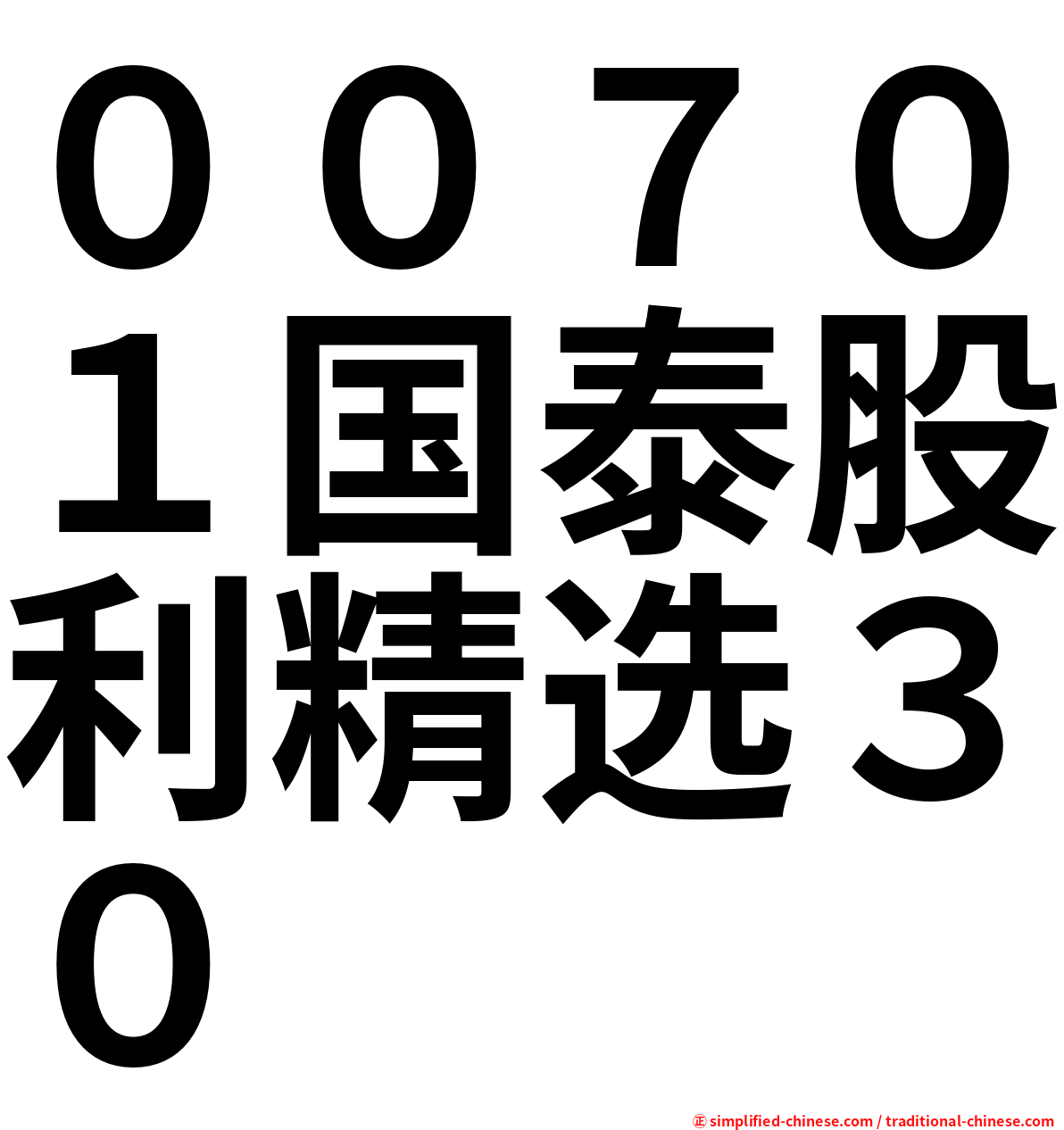 ００７０１国泰股利精选３０