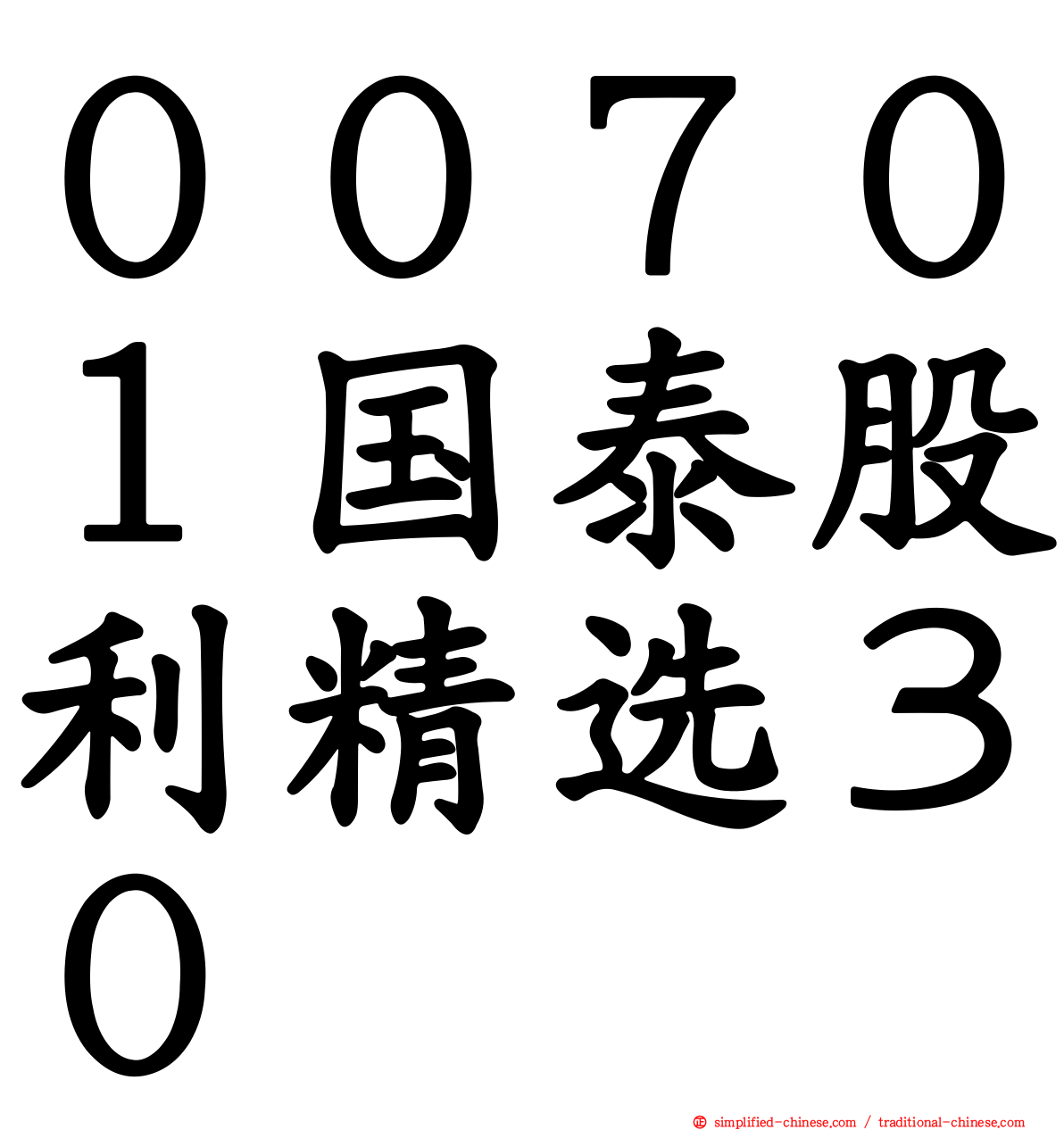 ００７０１国泰股利精选３０