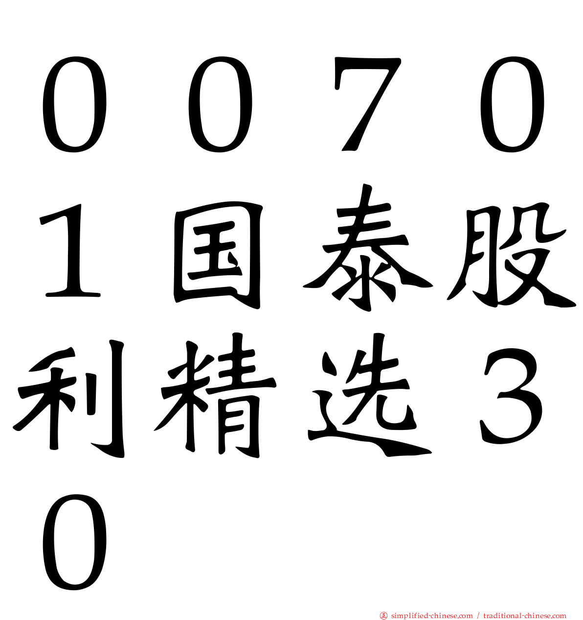 ００７０１国泰股利精选３０