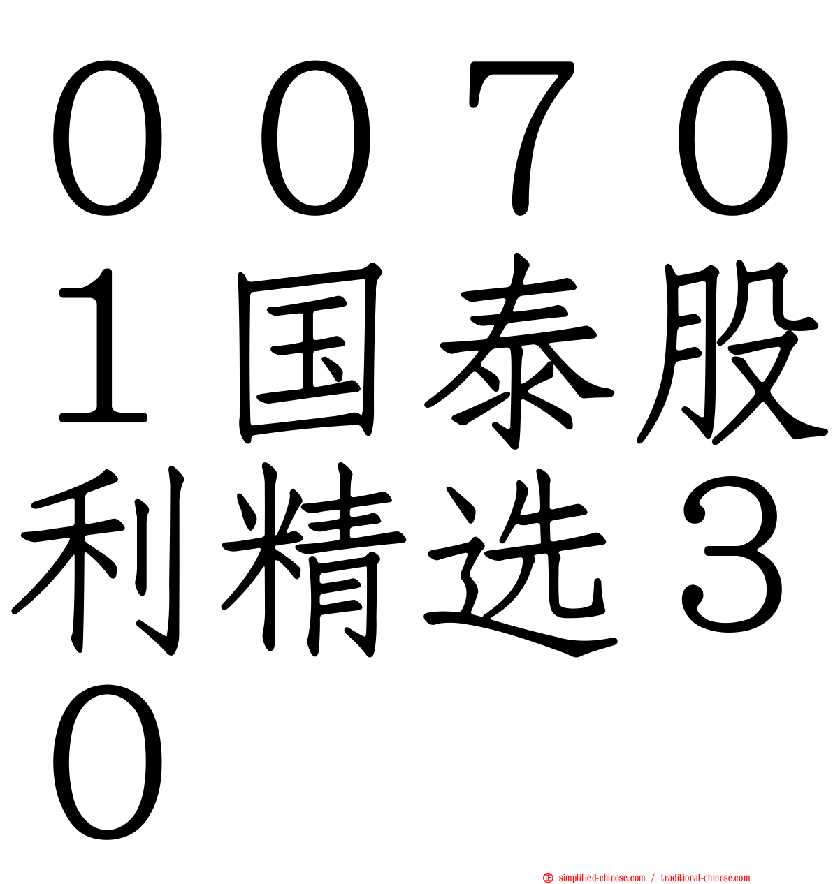 ００７０１国泰股利精选３０