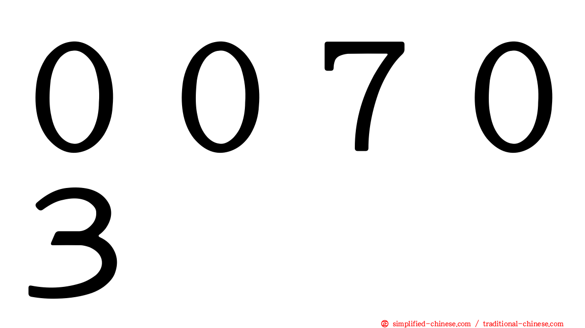 ００７０３