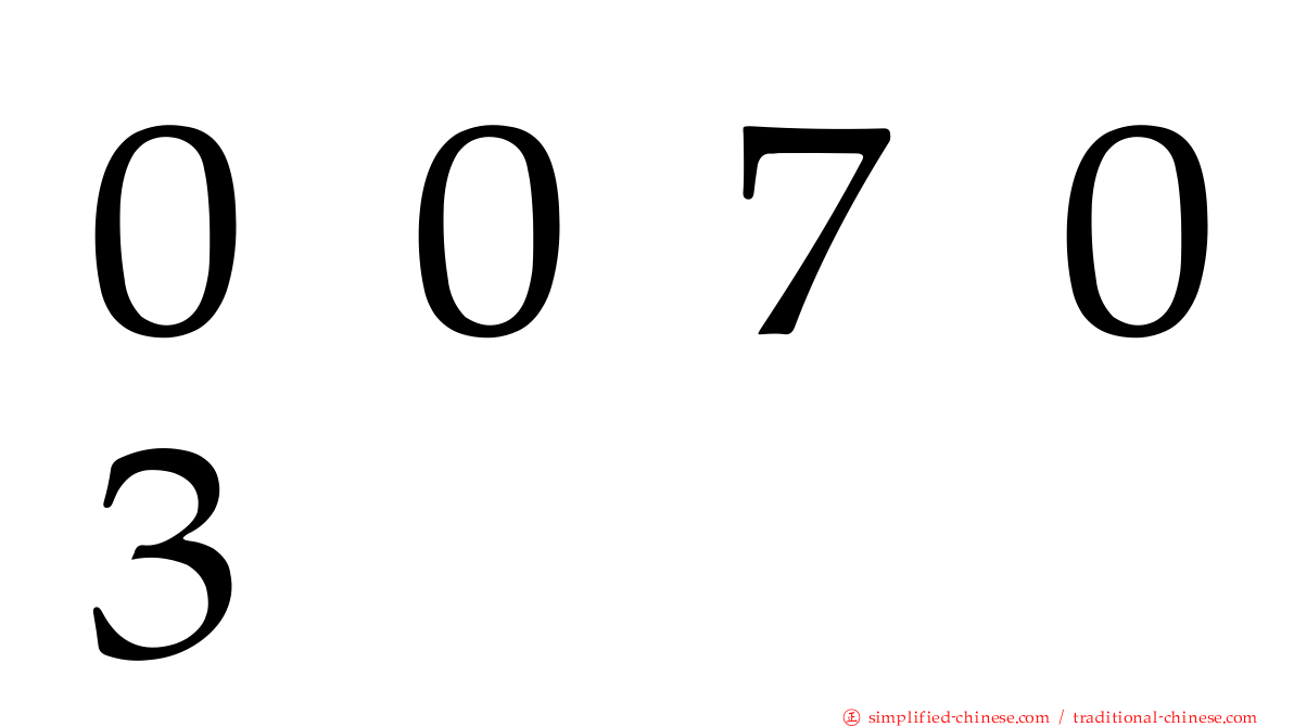 ００７０３
