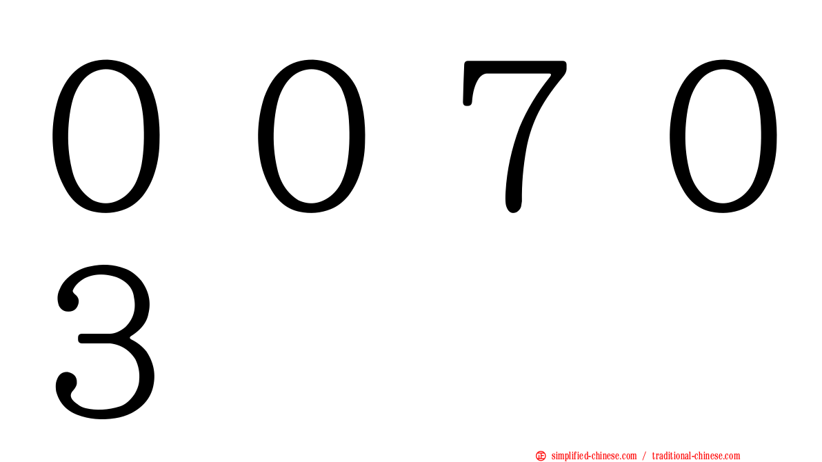 ００７０３