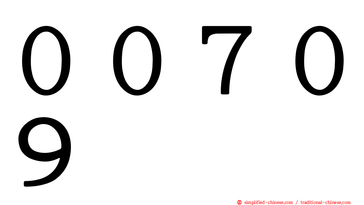 ００７０９