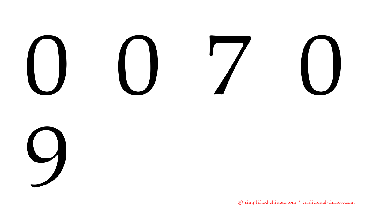 ００７０９