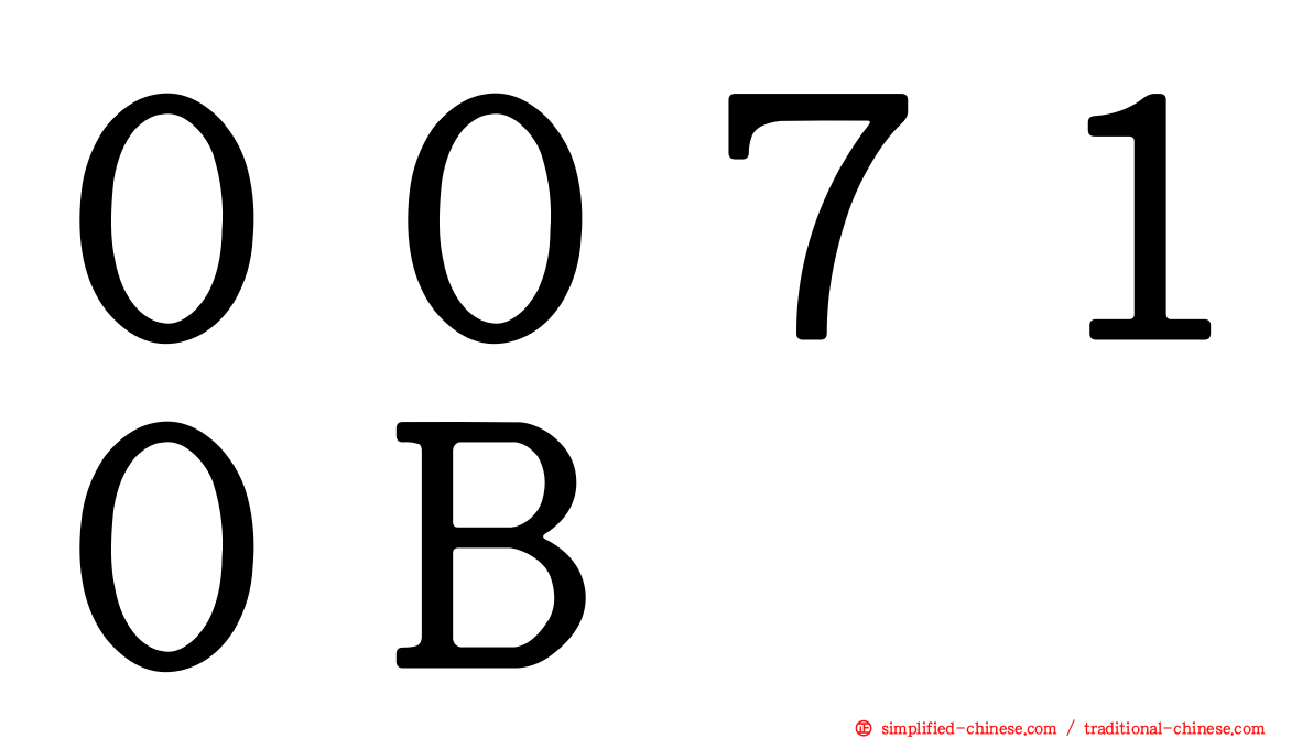 ００７１０Ｂ