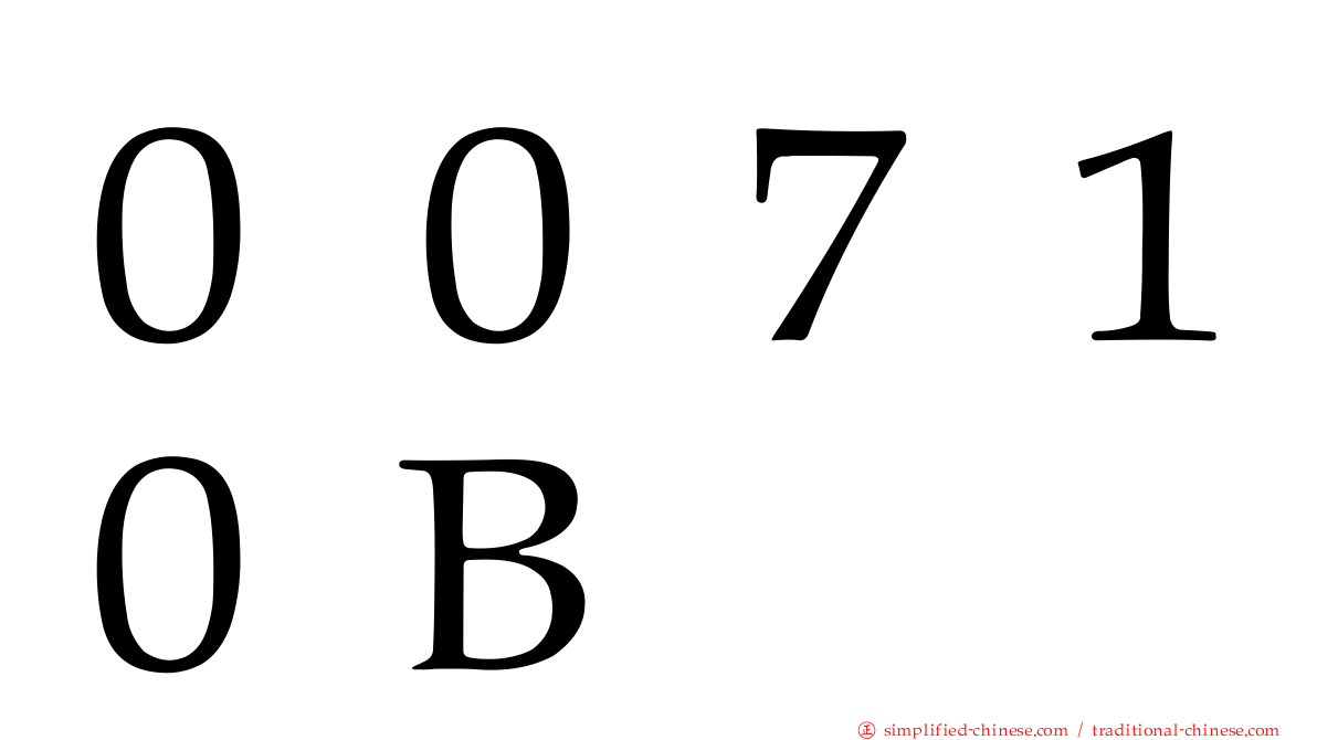 ００７１０Ｂ