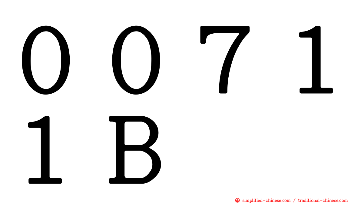 ００７１１Ｂ