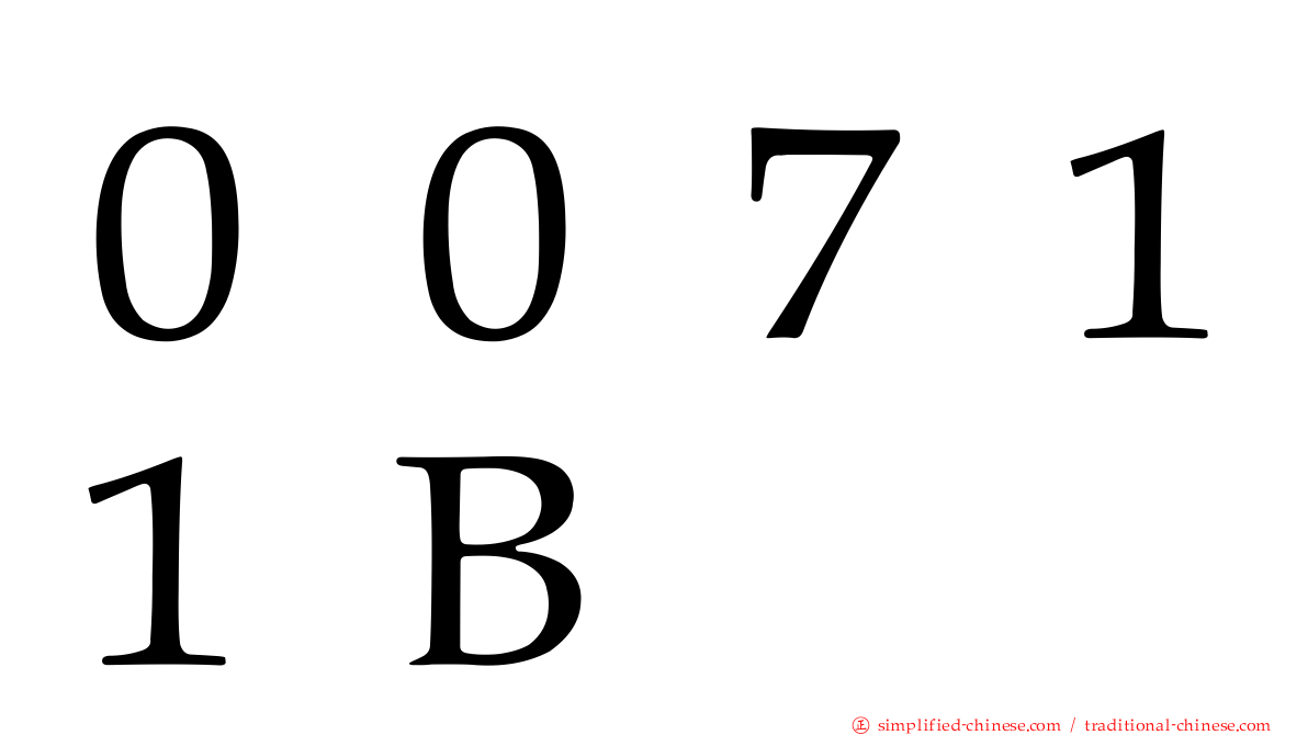 ００７１１Ｂ