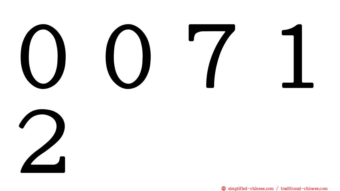 ００７１２