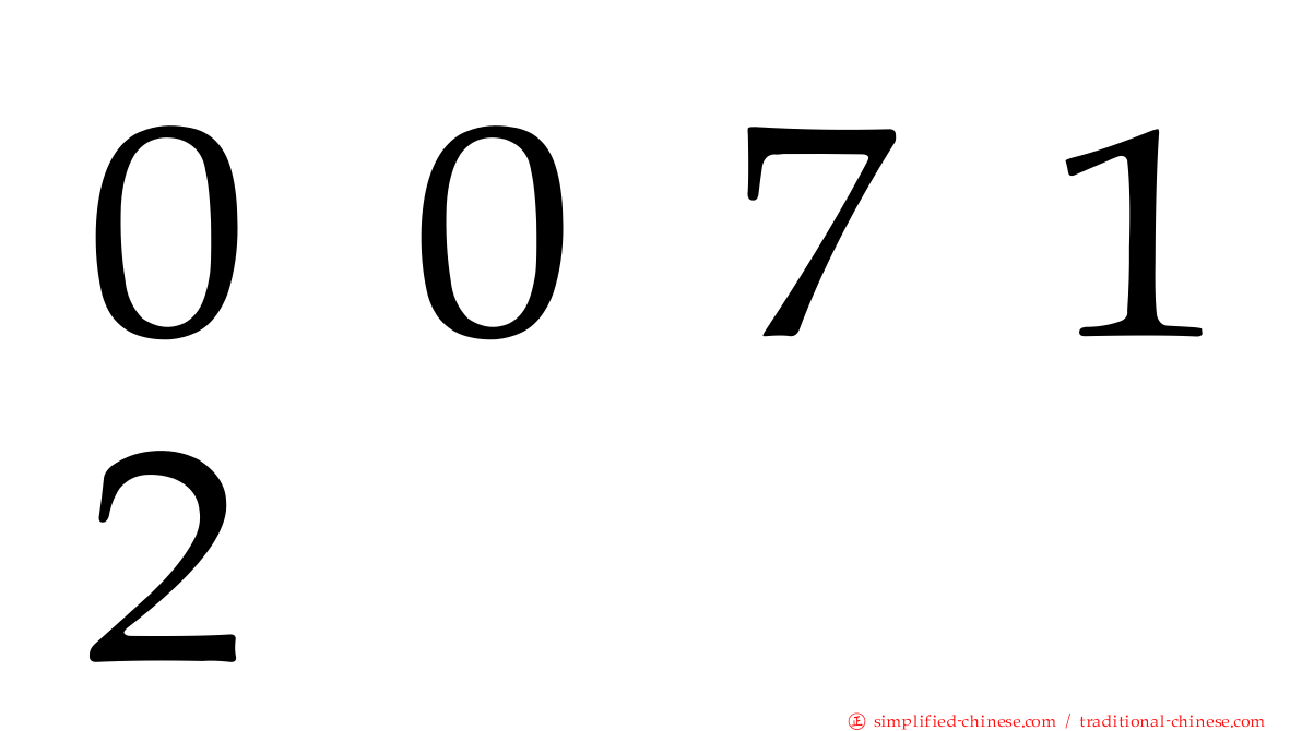 ００７１２