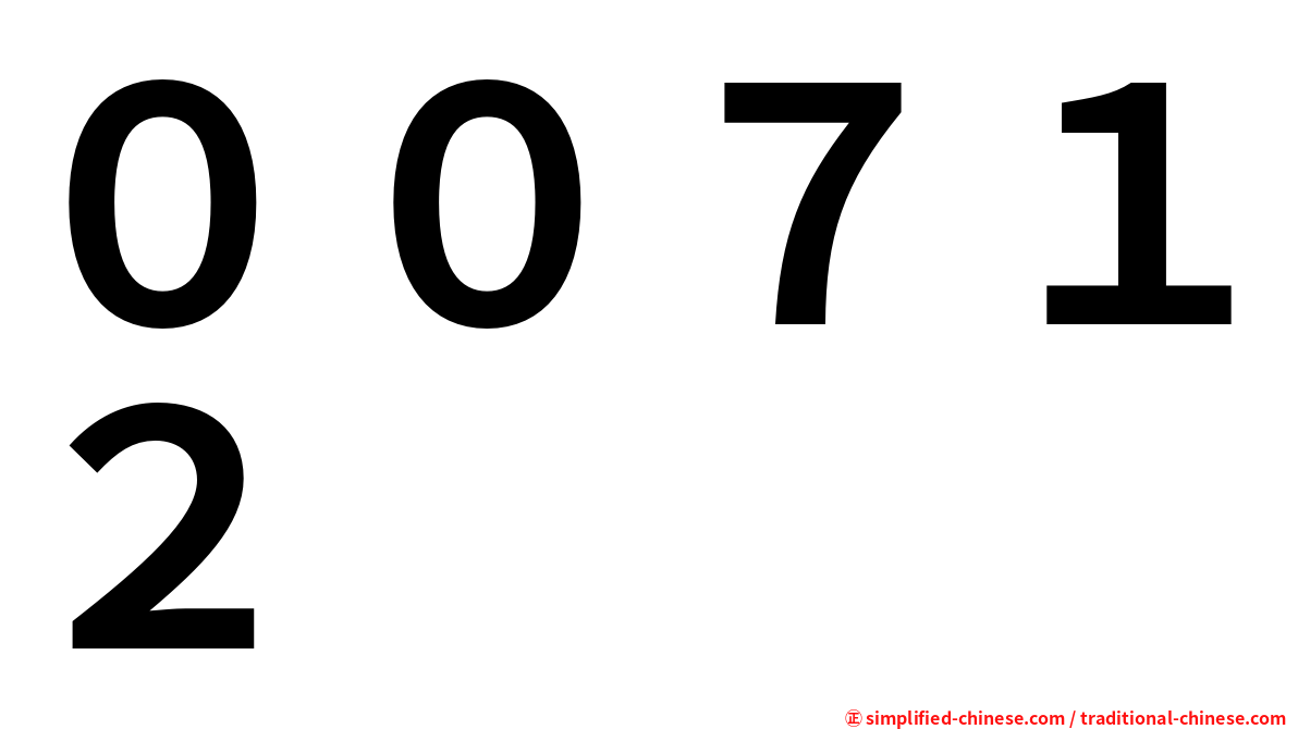００７１２