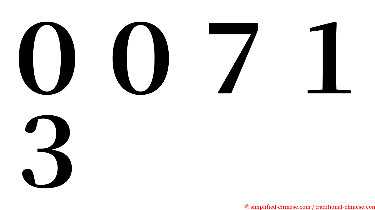 ００７１３ serif font