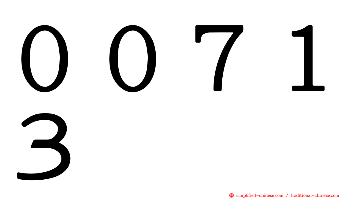 ００７１３
