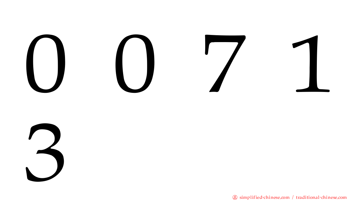 ００７１３