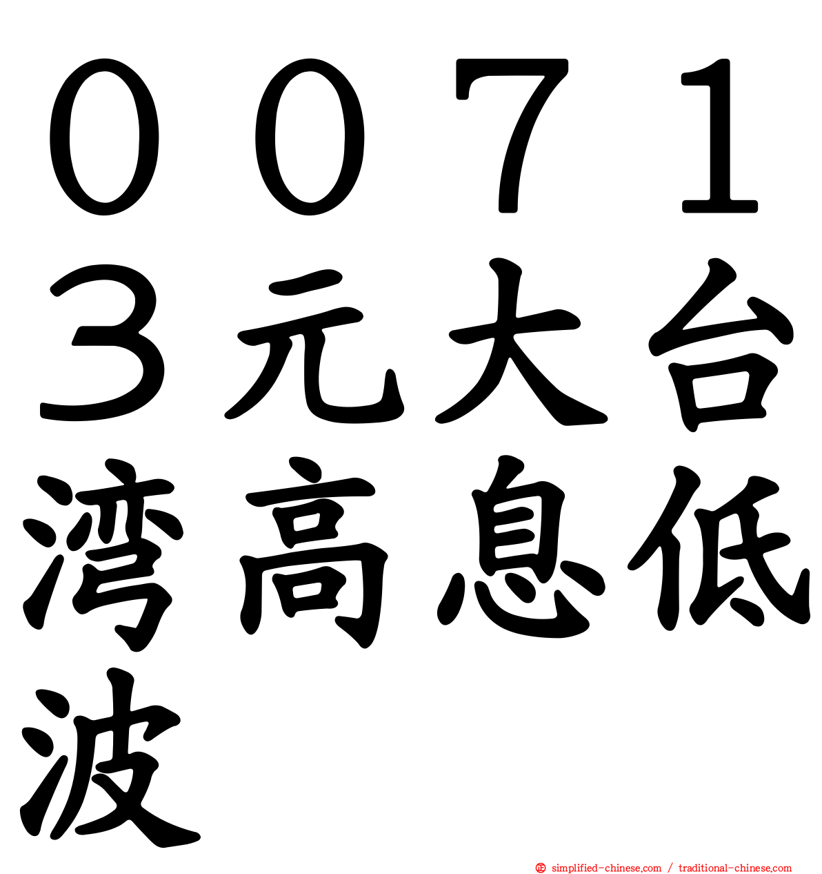００７１３元大台湾高息低波