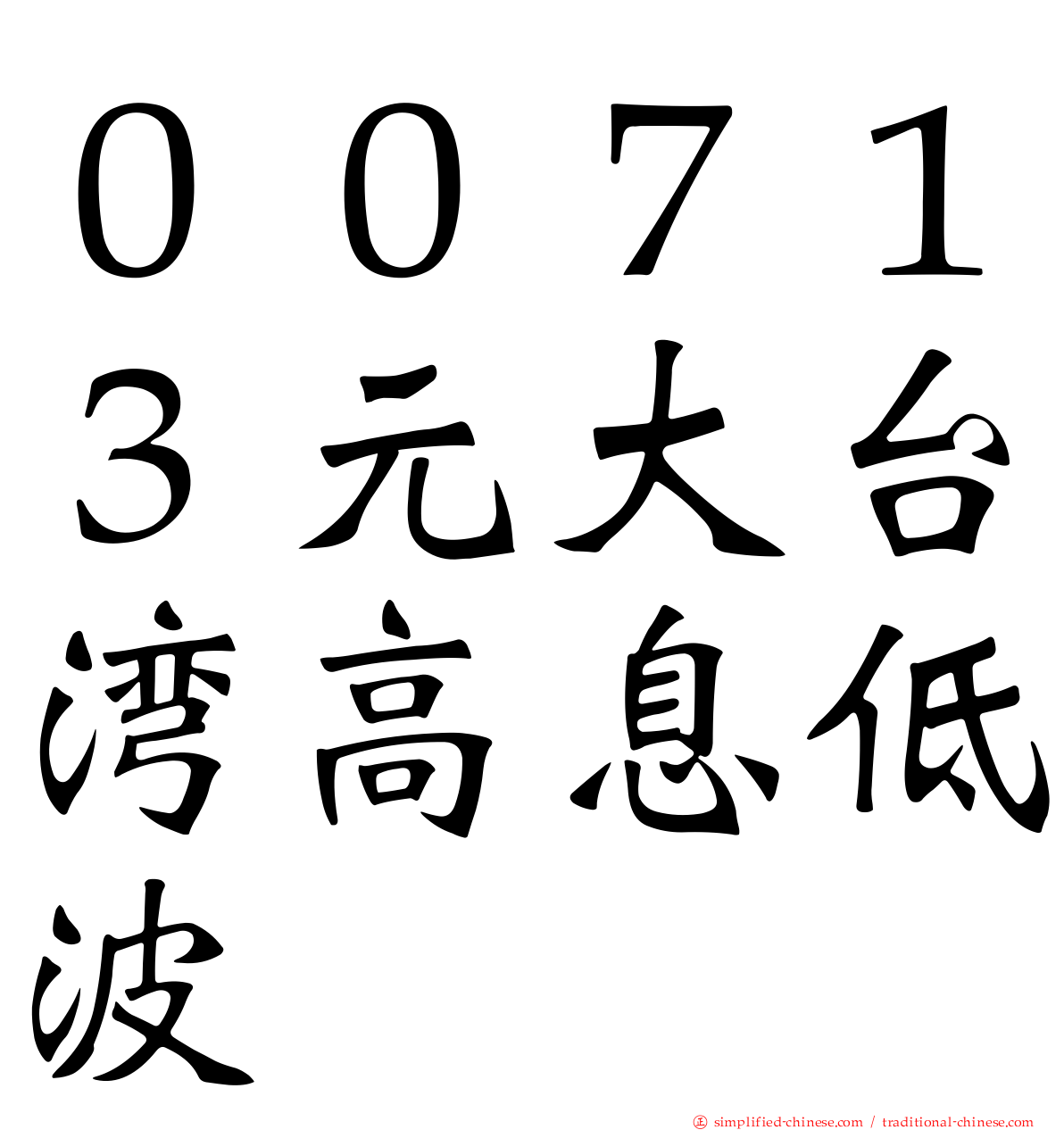００７１３元大台湾高息低波