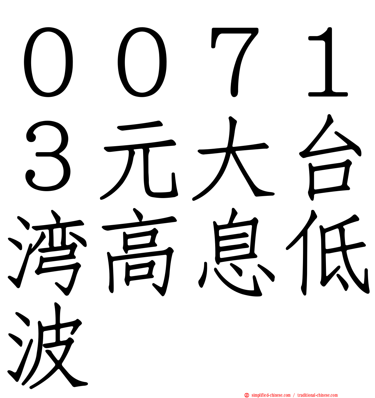 ００７１３元大台湾高息低波