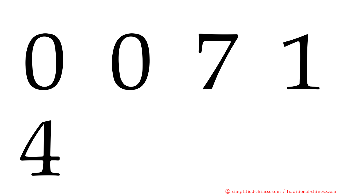 ００７１４