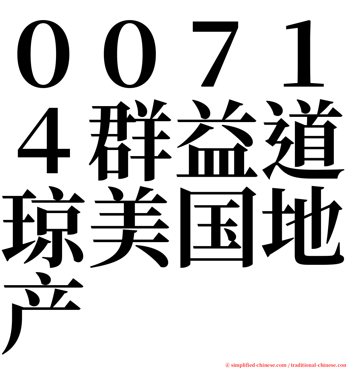 ００７１４群益道琼美国地产 serif font