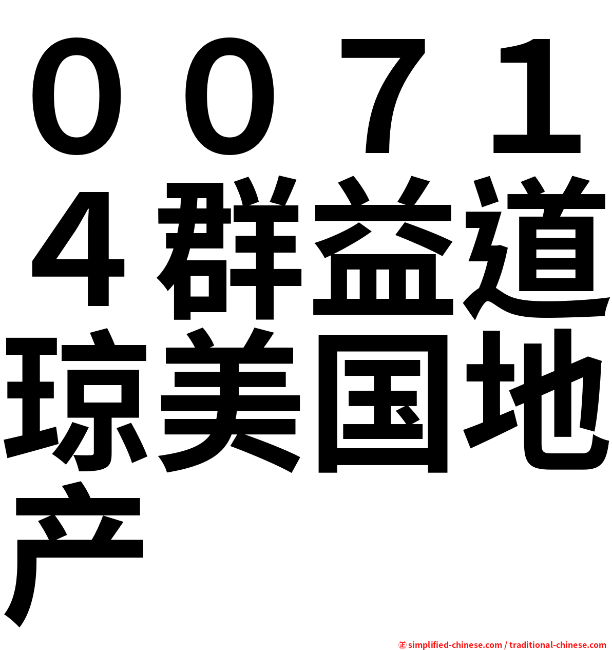 ００７１４群益道琼美国地产