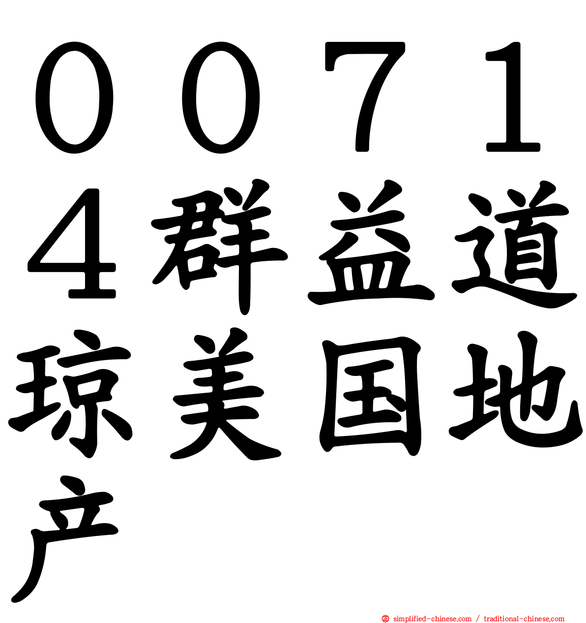 ００７１４群益道琼美国地产