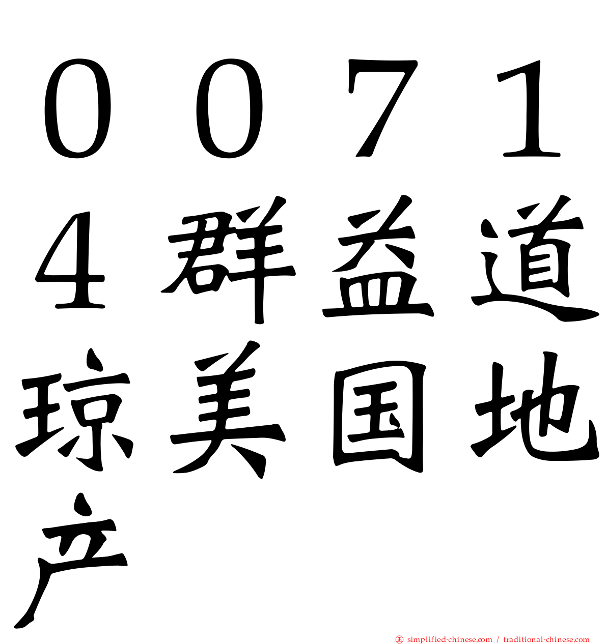 ００７１４群益道琼美国地产