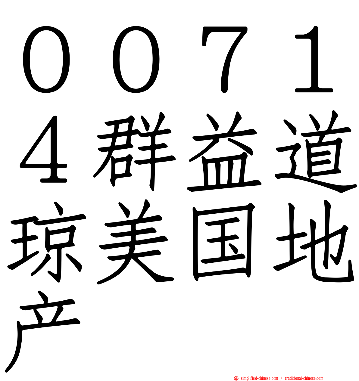 ００７１４群益道琼美国地产