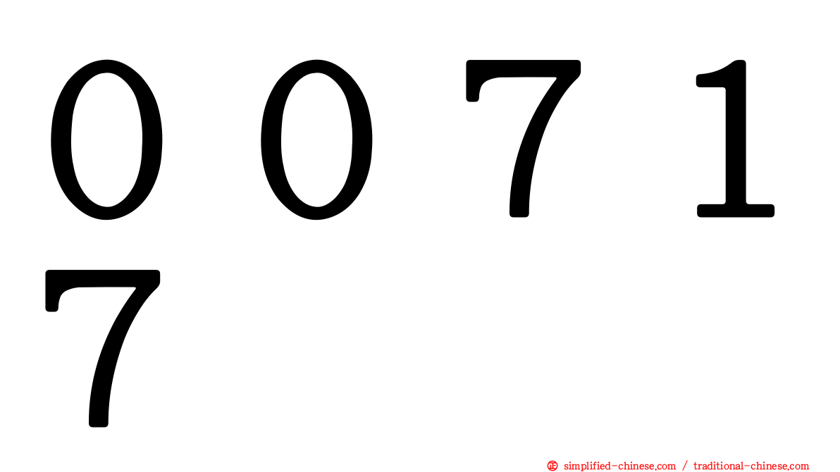 ００７１７