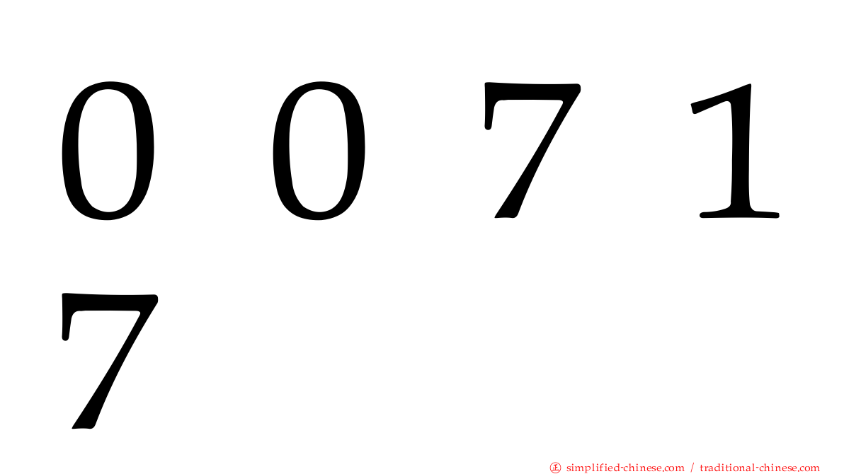 ００７１７