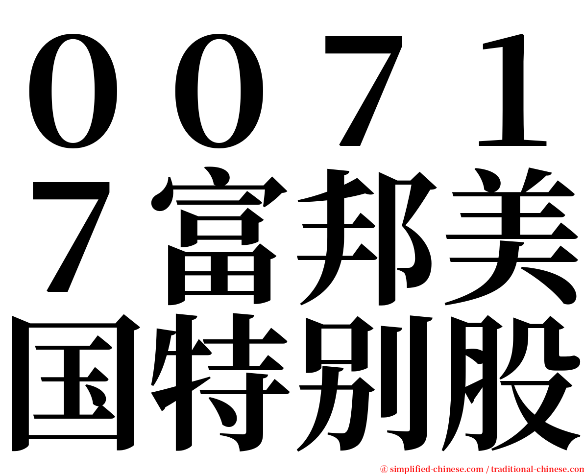 ００７１７富邦美国特别股 serif font