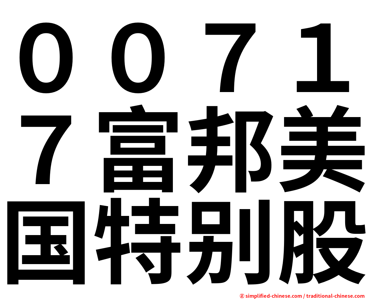 ００７１７富邦美国特别股