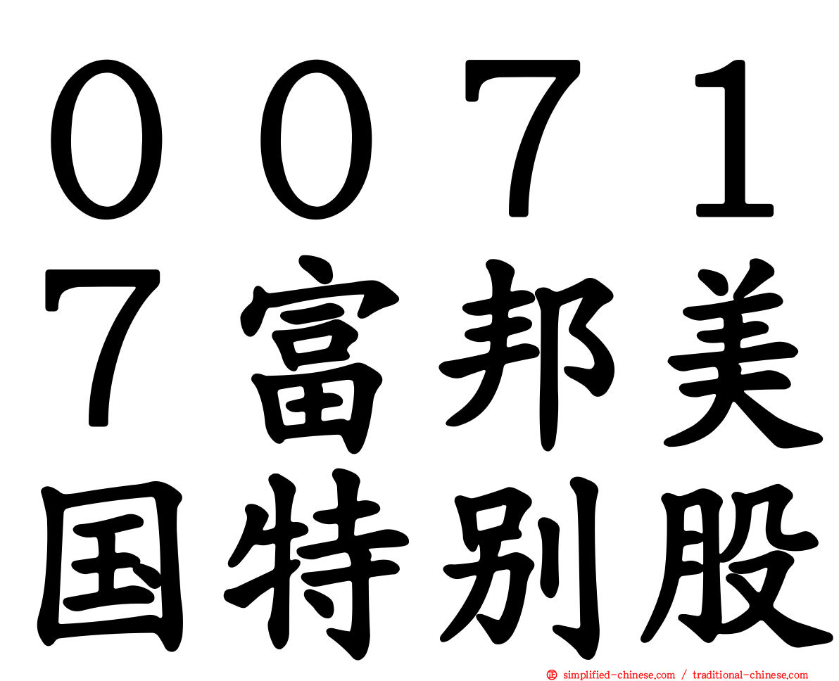 ００７１７富邦美国特别股