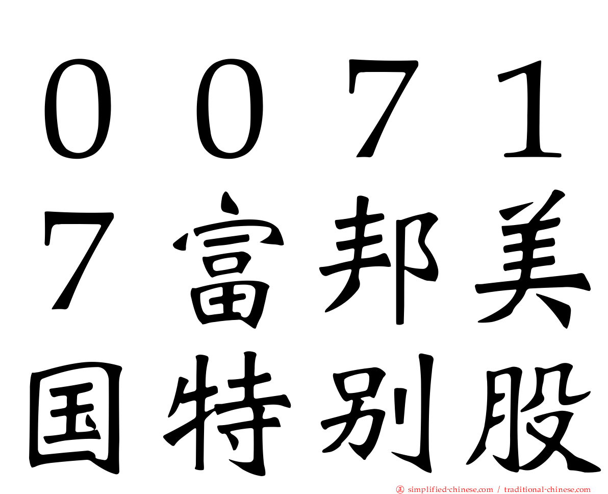 ００７１７富邦美国特别股